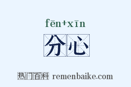 分心是什么意思的图片